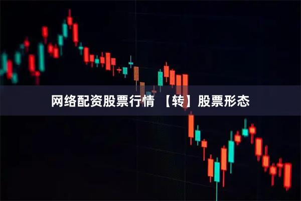 网络配资股票行情 【转】股票形态